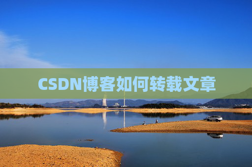 CSDN博客如何转载文章