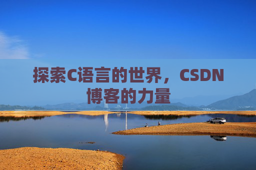 探索C语言的世界,CSDN博客的力量